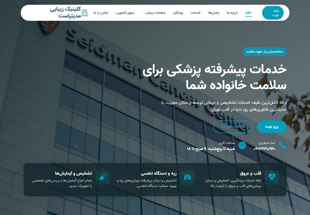 کلینیک و مرکز تخصصی مدیتراست 